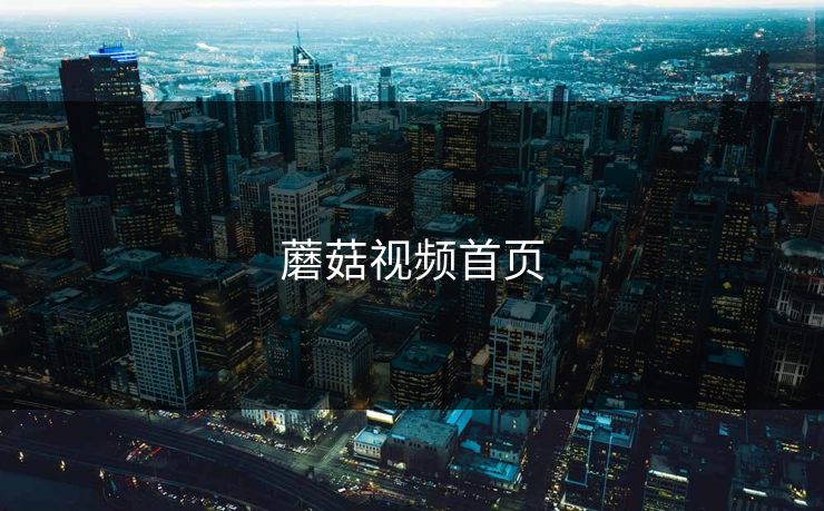 蘑菇视频首页