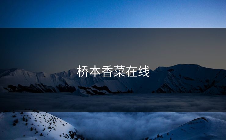 桥本香菜在线