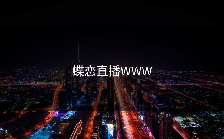 蝶恋直播WWW