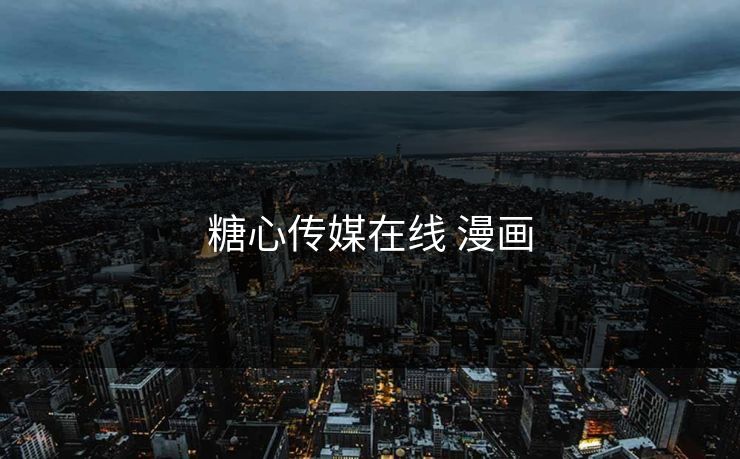 糖心传媒在线 漫画