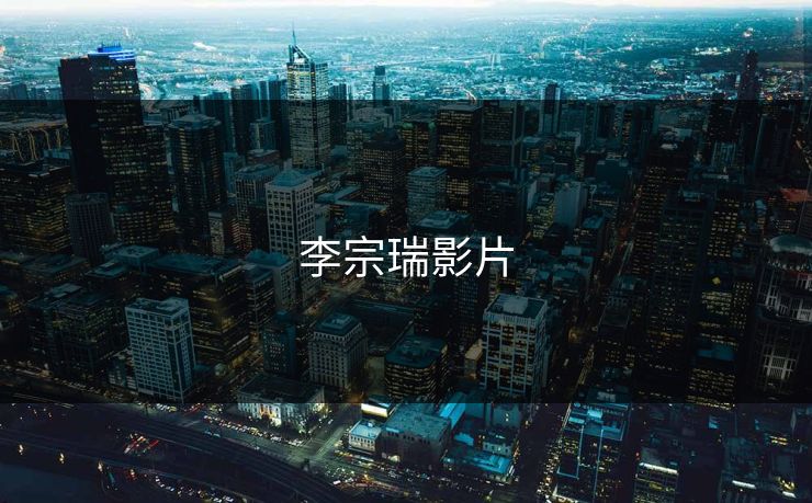 李宗瑞影片