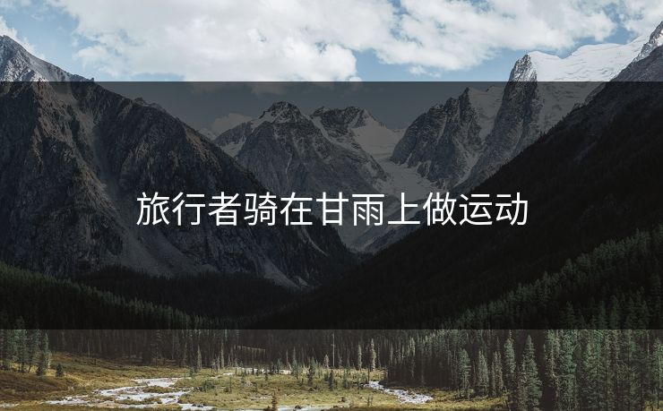 旅行者骑在甘雨上做运动