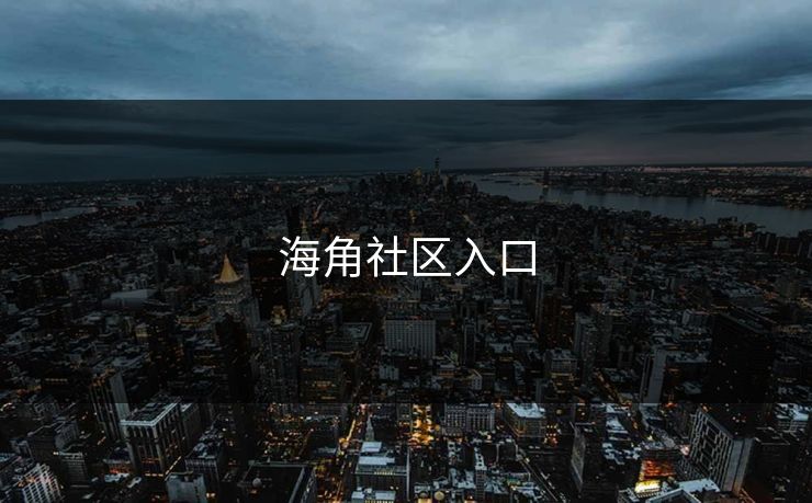海角社区入口