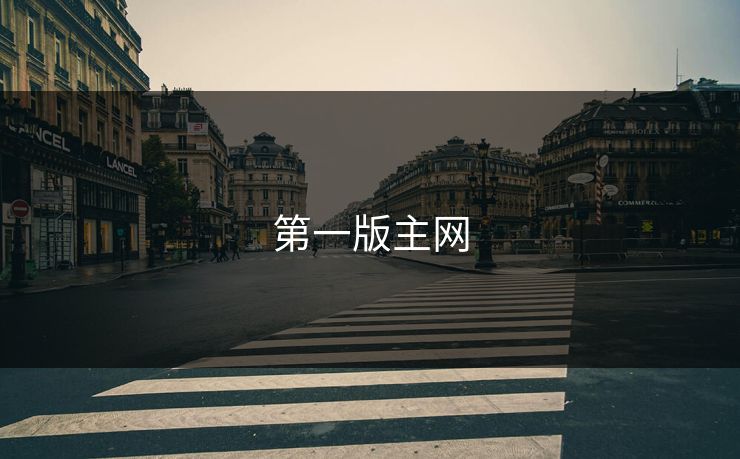 第一版主网