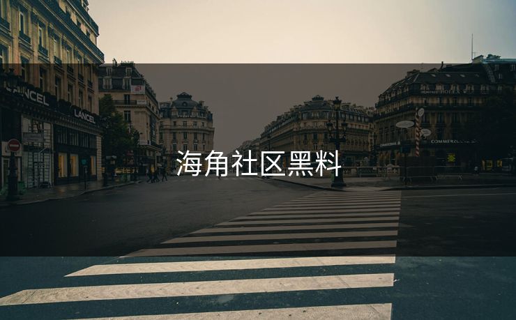 海角社区黑料