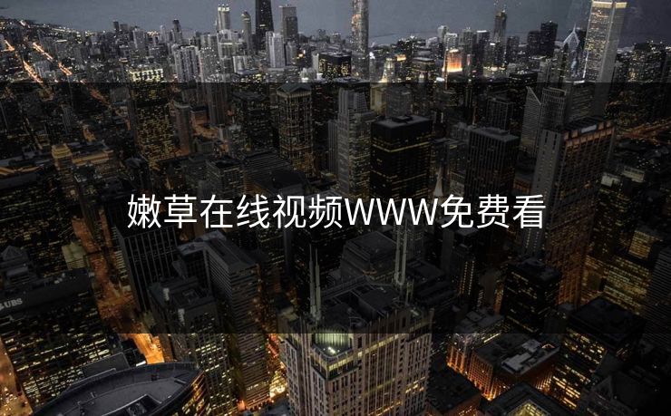 嫩草在线视频WWW免费看