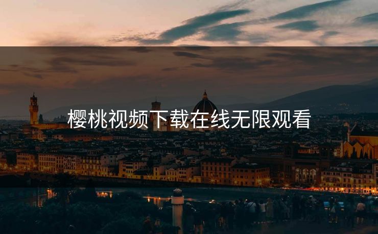 樱桃视频下载在线无限观看