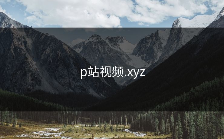 p站视频.xyz