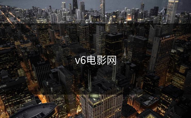 v6电影网