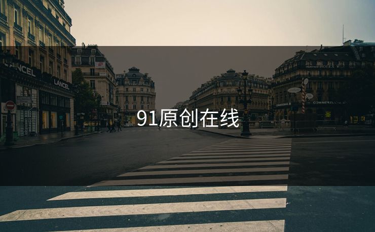 91原创在线