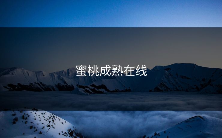 蜜桃成熟在线
