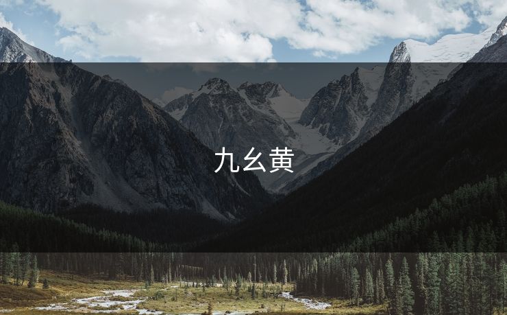 九幺黄