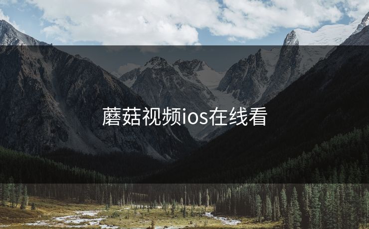 蘑菇视频ios在线看