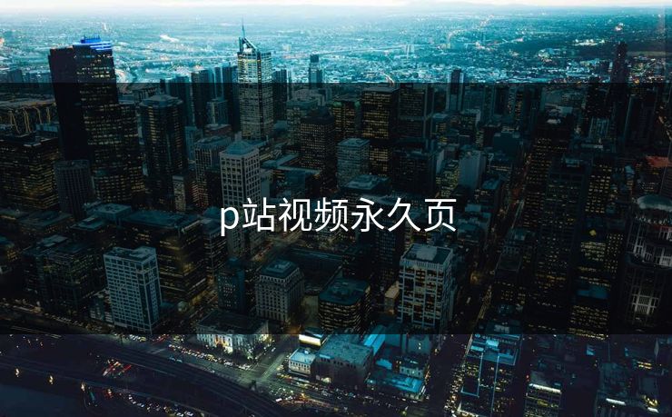 p站视频永久页