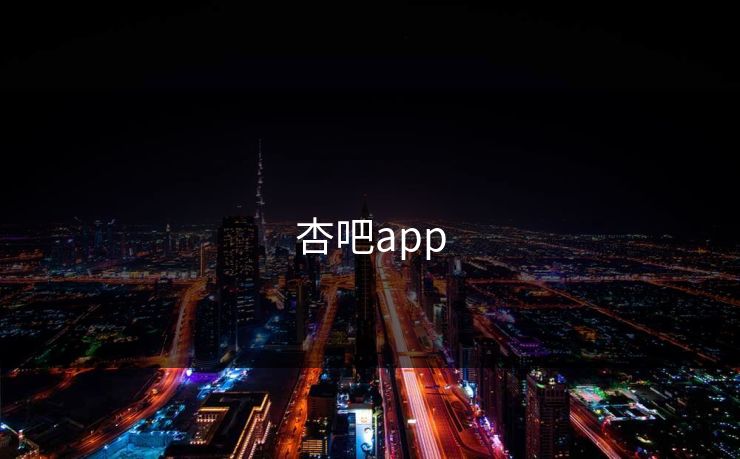 杏吧app